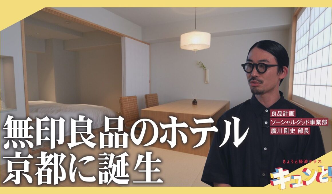 【特集】MUJI BASE KYOTO kiyomizuが開業！／きょうと経済テラス キュンと！