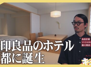 【特集】MUJI BASE KYOTO kiyomizuが開業！／きょうと経済テラス キュンと！