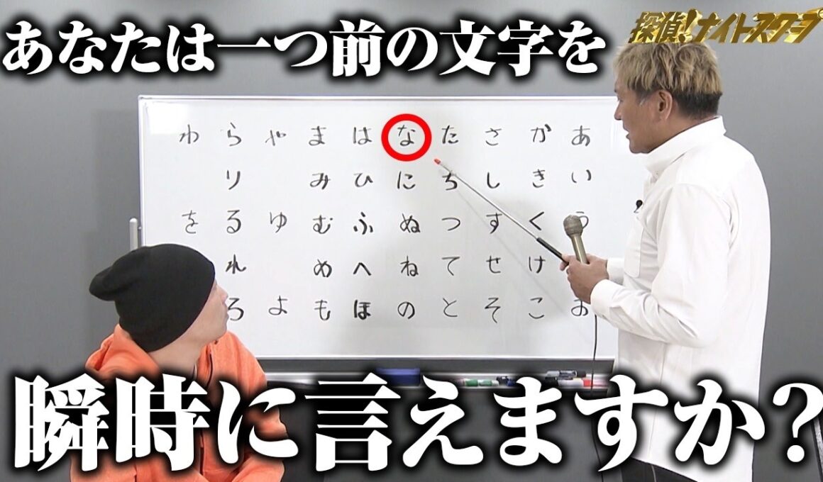 「な」の前のひらがな、すぐ言える？
