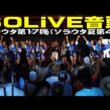 「公式サポートソング・SOLiVE音頭」 #山岸愛梨 #江川清音