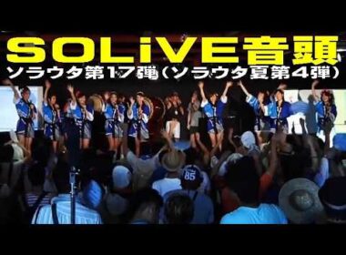 「公式サポートソング・SOLiVE音頭」 #山岸愛梨 #江川清音