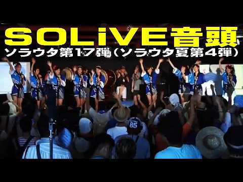 「公式サポートソング・SOLiVE音頭」 #山岸愛梨 #江川清音