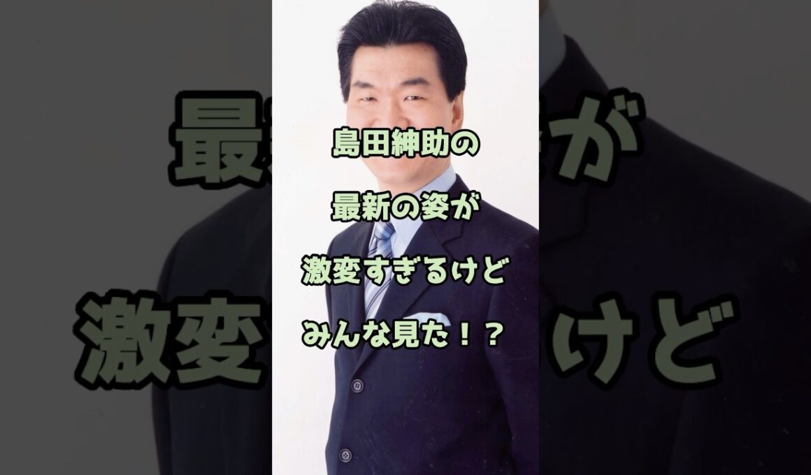 【㊗️110万回再生】島田紳助の最新の姿が激変すぎるけどみんな見た！？ #島田紳助 #エンタメ #shorts