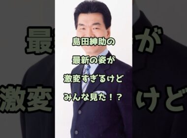 【㊗️110万回再生】島田紳助の最新の姿が激変すぎるけどみんな見た！？ #島田紳助 #エンタメ #shorts