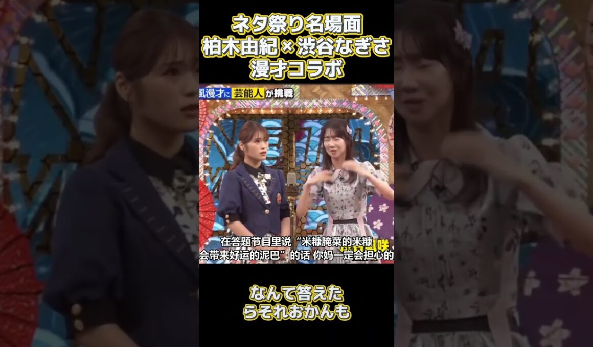 ネタ祭り名場面柏木由紀 × 渋谷なぎさ漫才コラボ #funny#面白い