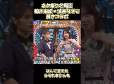 ネタ祭り名場面柏木由紀 × 渋谷なぎさ漫才コラボ #funny#面白い