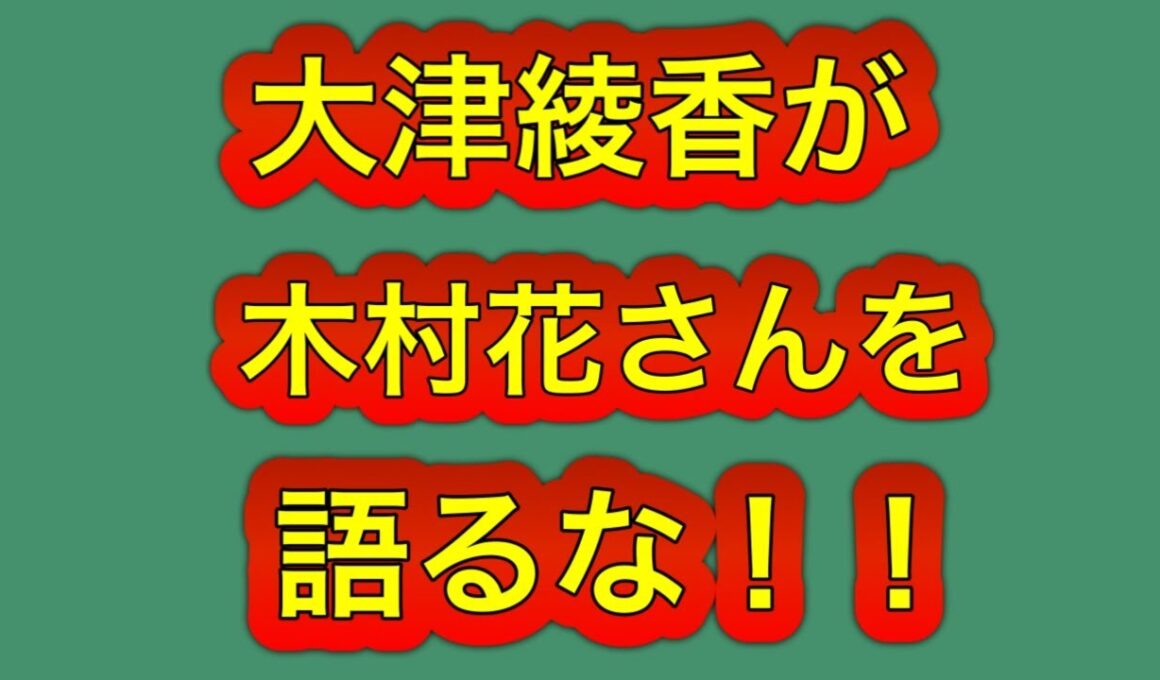 大津綾香は木村花さんの不幸に便乗するな！プロレスファンとして不快やねん！