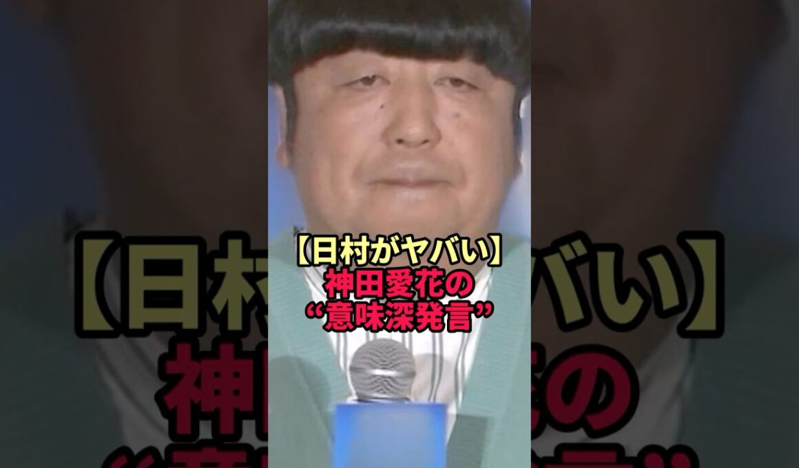 休養したバナナマン日村…妻・神田愛花の"意味深発言"に隠された真相がヤバすぎた