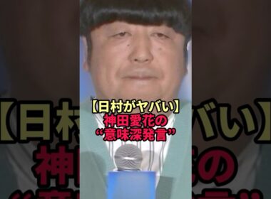 休養したバナナマン日村…妻・神田愛花の"意味深発言"に隠された真相がヤバすぎた