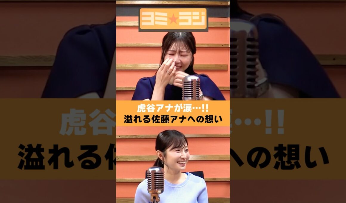 【ヨミ☆ラジ】ytvアナウンサーによるPodcast🎙️虎谷アナ＆佐藤アナ#07_03