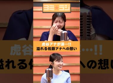 【ヨミ☆ラジ】ytvアナウンサーによるPodcast🎙️虎谷アナ＆佐藤アナ#07_03