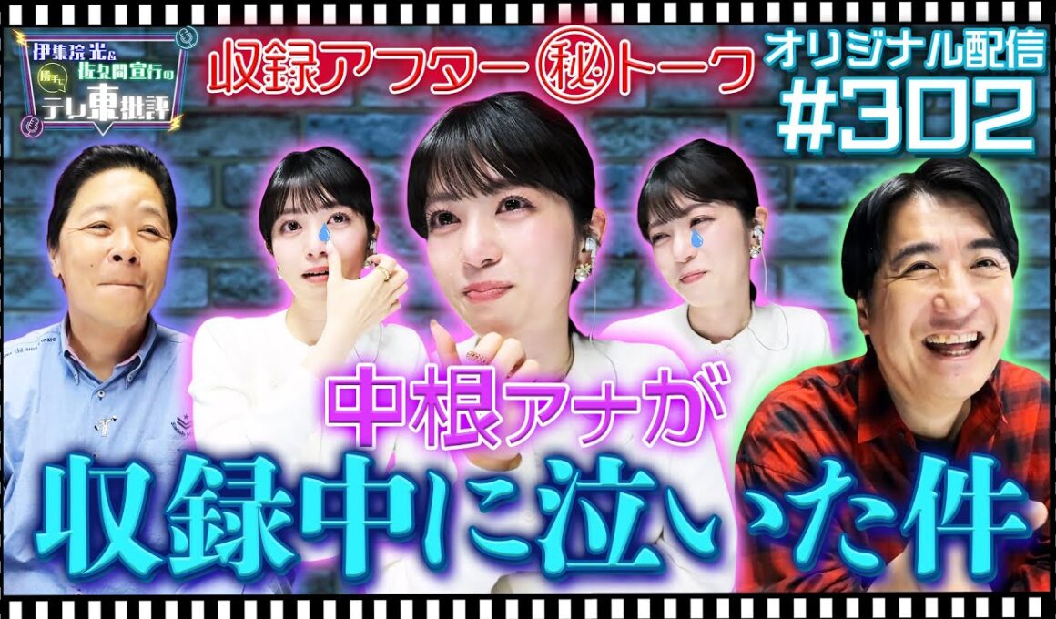 【配信オリジナル】収録アフター（秘）トーク 中根アナが収録中に泣いた件 伊集院光＆佐久間宣行の勝手にテレ東批評 伊集院光 佐久間宣行【公式】