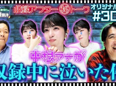 【配信オリジナル】収録アフター（秘）トーク 中根アナが収録中に泣いた件 伊集院光＆佐久間宣行の勝手にテレ東批評 伊集院光 佐久間宣行【公式】