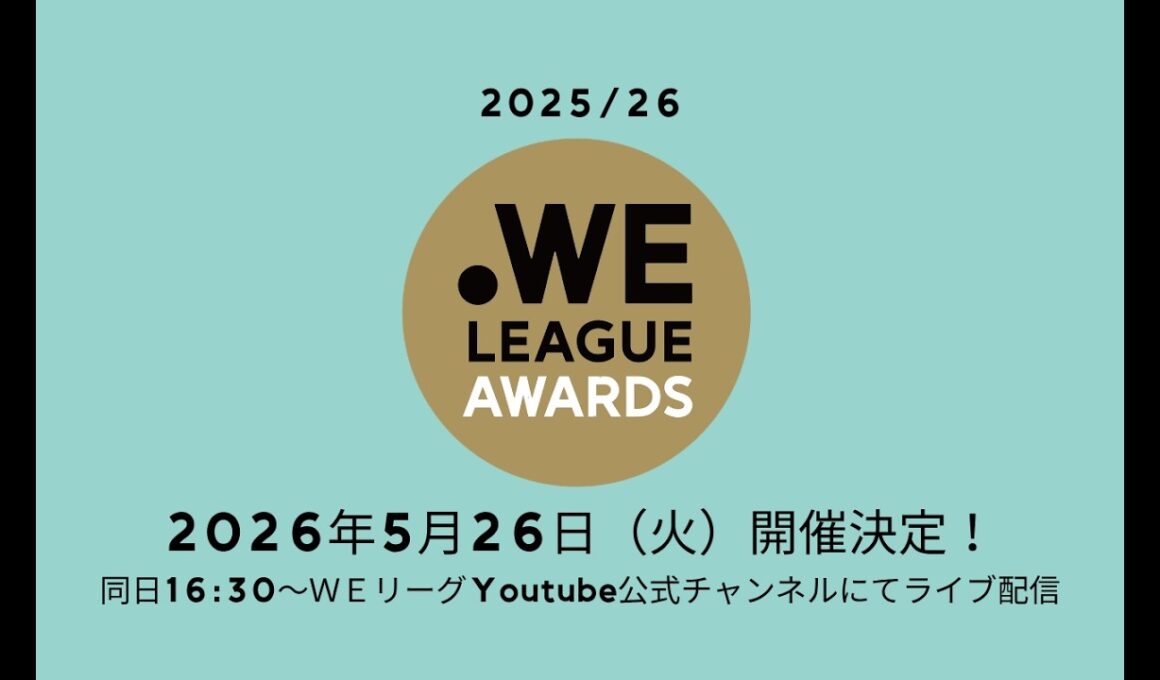 【生配信】2025/26 WEリーグアウォーズ
