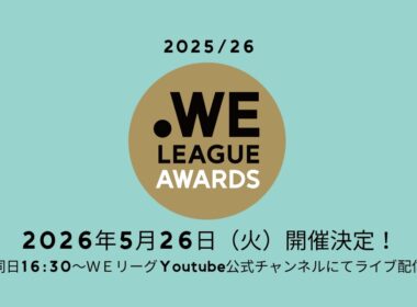 【生配信】2025/26 WEリーグアウォーズ