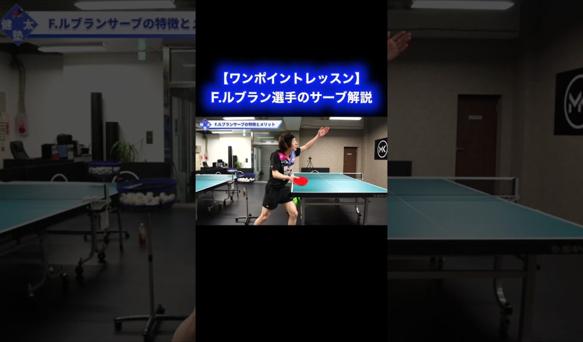 F.ルブランのサーブ解説【ワンポイントレッスン#188】#shorts