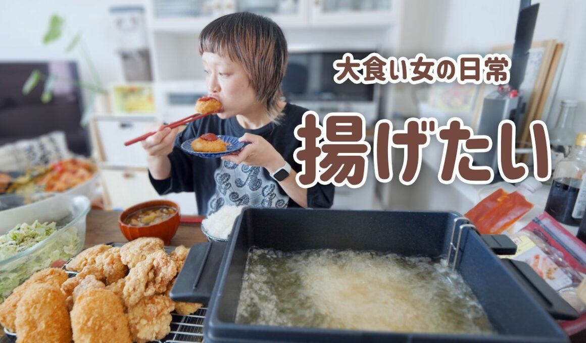 【大食い女の日常】ロピアの揚げ物とにかく揚げたい。フライヤーが便利すぎて手放せない大食い女の揚げ物ばっかりランチタイム。【大食い】【VLOG】