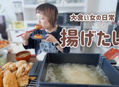 【大食い女の日常】ロピアの揚げ物とにかく揚げたい。フライヤーが便利すぎて手放せない大食い女の揚げ物ばっかりランチタイム。【大食い】【VLOG】