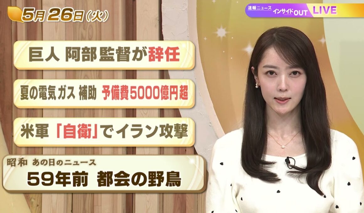 【今日のニュース5月26日】「巨人 阿部監督が辞任」「夏の電気ガス補助 予備費5000億円超」「米軍『自衛』でイラン攻撃」「昭和あの日のニュース ５９年前『都会の野鳥』」 BS11
