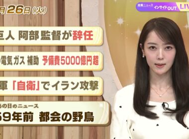 【今日のニュース5月26日】「巨人 阿部監督が辞任」「夏の電気ガス補助 予備費5000億円超」「米軍『自衛』でイラン攻撃」「昭和あの日のニュース ５９年前『都会の野鳥』」 BS11