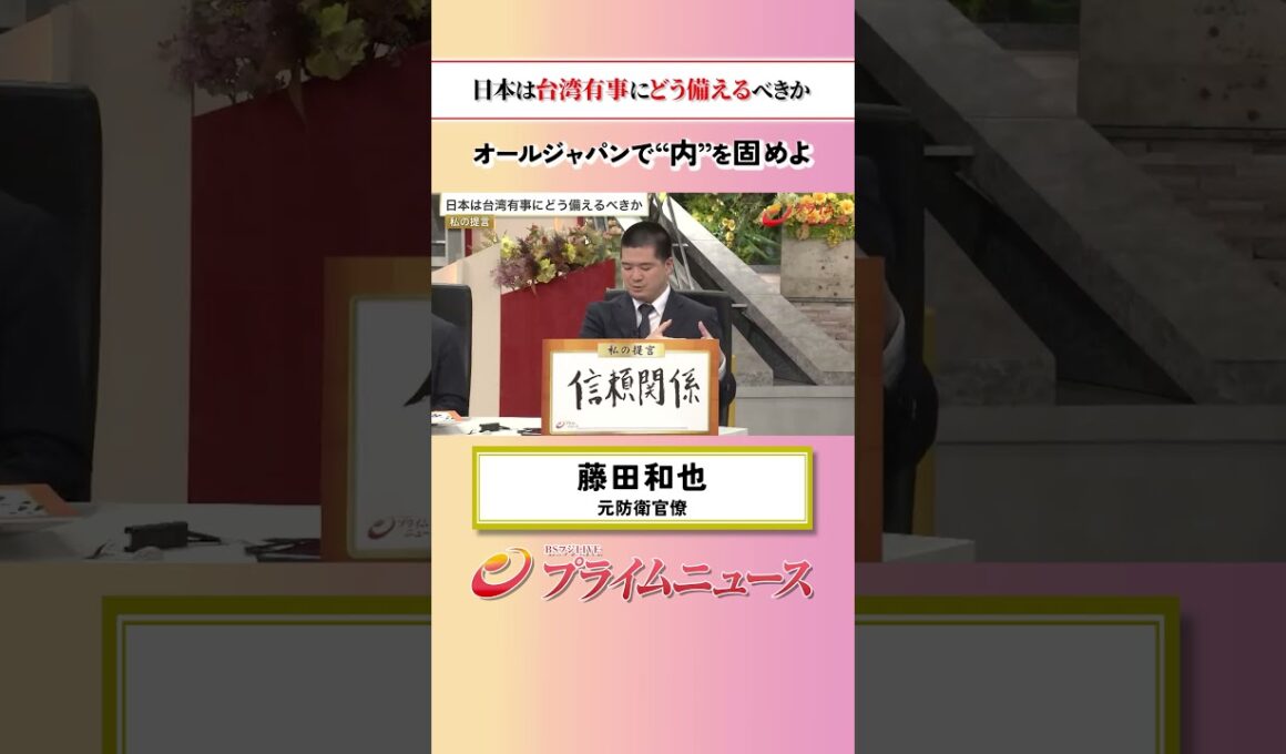 【オールジャパンで】日本は台湾有事にどう備えるべきか：私の提言 藤田和也 2026/5/25放送【BSフジ プライムニュース】