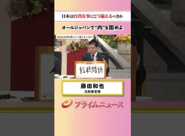 【オールジャパンで】日本は台湾有事にどう備えるべきか：私の提言 藤田和也 2026/5/25放送【BSフジ プライムニュース】