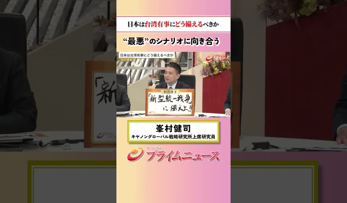 【“最悪”に向き合う】日本は台湾有事にどう備えるべきか：私の提言 峯村健司 2026/5/25放送【BSフジ プライムニュース】