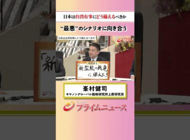 【“最悪”に向き合う】日本は台湾有事にどう備えるべきか：私の提言 峯村健司 2026/5/25放送【BSフジ プライムニュース】