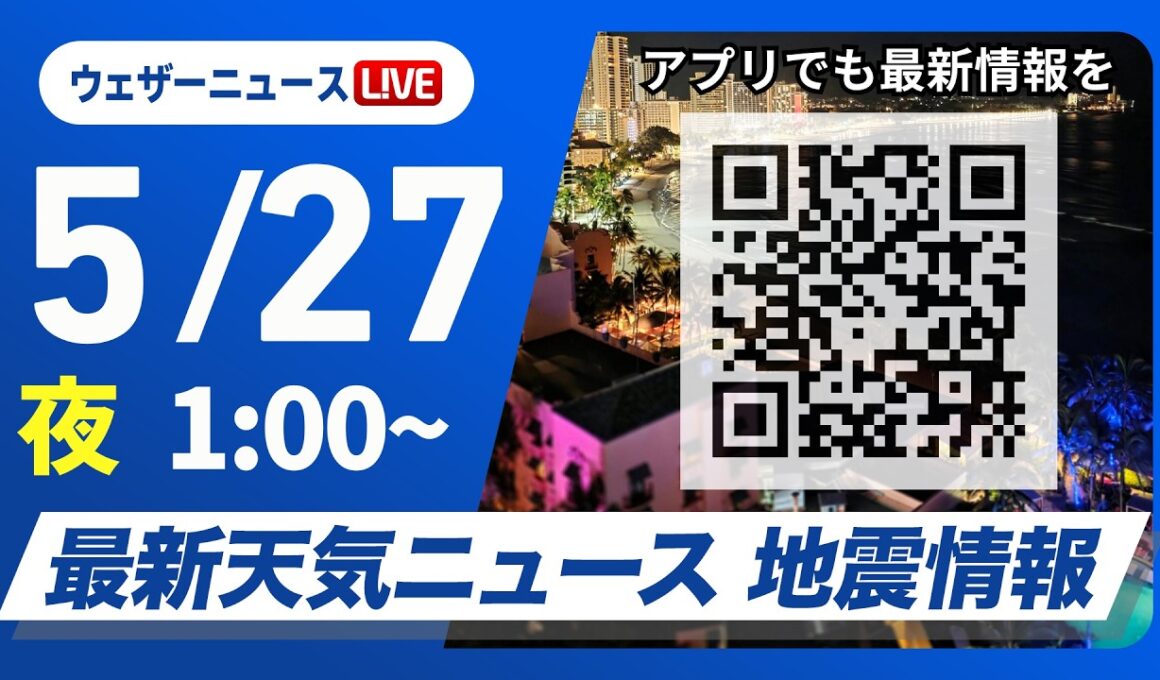 【ライブ】最新天気ニュース・地震情報 2026年5月27日(水) 1:00〜／鹿児島県で線状降水帯発生のおそれ　大雨災害に警戒を〈ウェザーニュースLiVE〉