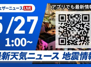 【ライブ】最新天気ニュース・地震情報 2026年5月27日(水) 1:00〜／鹿児島県で線状降水帯発生のおそれ　大雨災害に警戒を〈ウェザーニュースLiVE〉