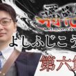 ＃覇戦 第六節