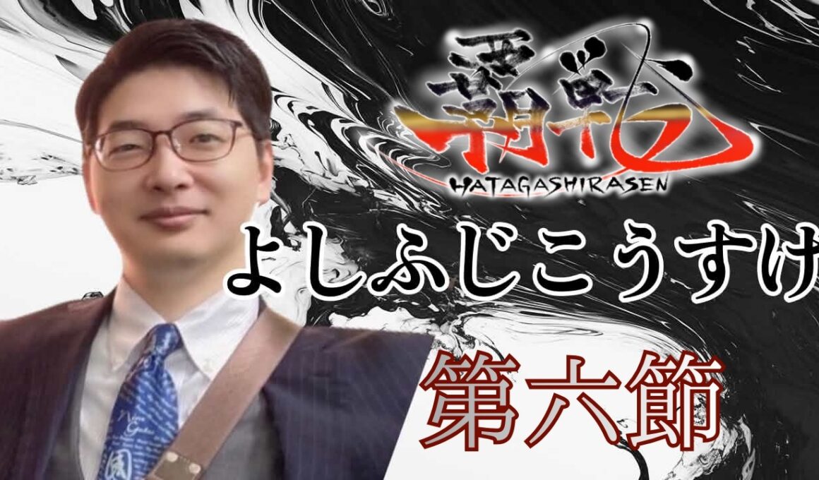 ＃覇戦 第六節