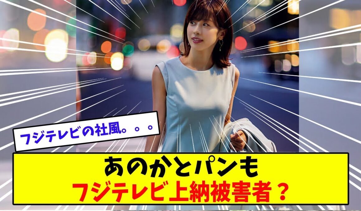 元フジテレビ加藤綾子アナも上納告白？【美女に関する全ての反応集】