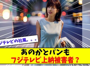 元フジテレビ加藤綾子アナも上納告白？【美女に関する全ての反応集】