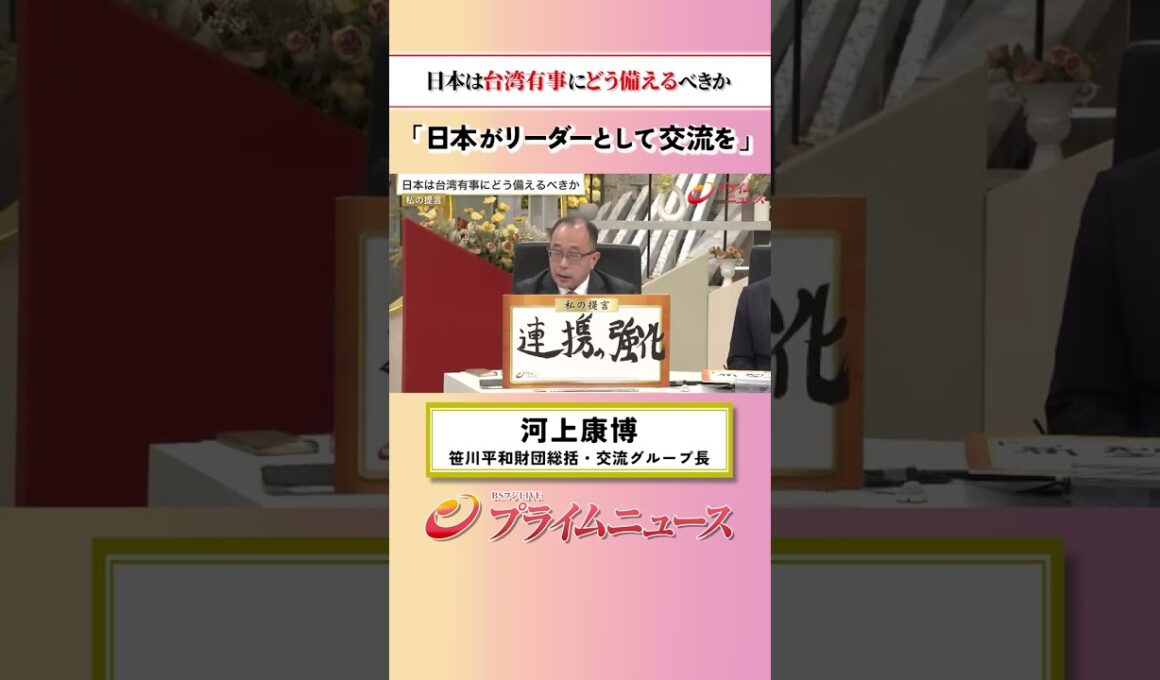 【リーダーとして】日本は台湾有事にどう備えるべきか：私の提言 河上康博 2026/5/25放送【BSフジ プライムニュース】