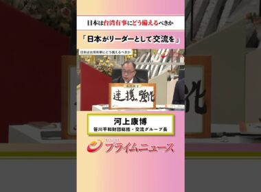 【リーダーとして】日本は台湾有事にどう備えるべきか：私の提言 河上康博 2026/5/25放送【BSフジ プライムニュース】