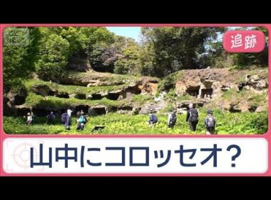 山中にコロッセオ？“謎の広場”や冷風吹き出す部屋…その正体は？　街の不思議を調査【Jの追跡】【スーパーJチャンネル】(2026年5月9日)