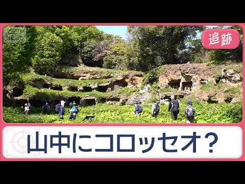 山中にコロッセオ？“謎の広場”や冷風吹き出す部屋…その正体は？　街の不思議を調査【Jの追跡】【スーパーJチャンネル】(2026年5月9日)