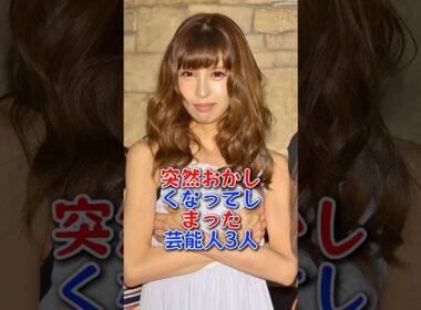 突然おかしくなってしまった芸能人3人 #芸能人 #芸能界 #fyp #小林麻耶 #坂口杏里