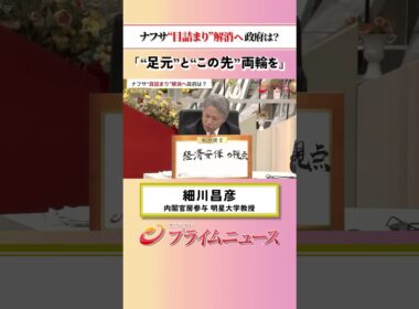 【足元とこの先】ナフサ“目詰まり”解消へ 政府は？：私の提言 細川昌彦 2026/5/22放送【BSフジ プライムニュース】