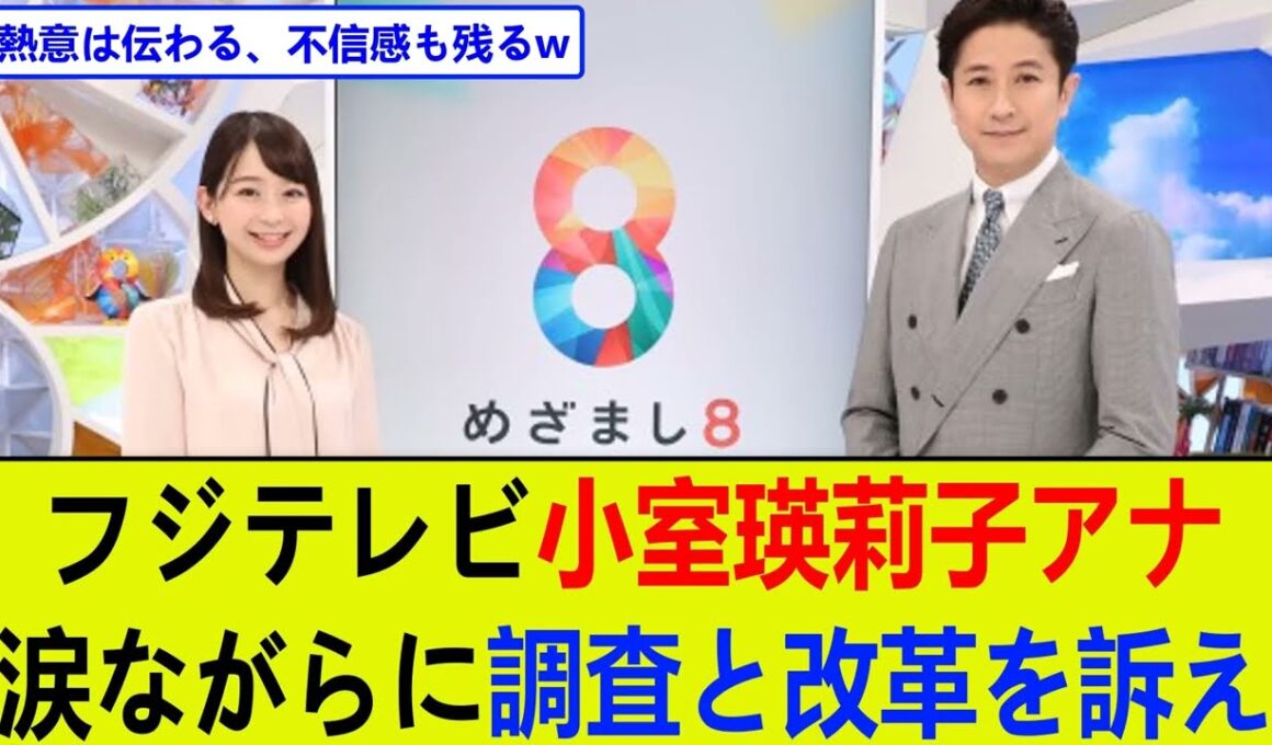【緊急】フジテレビ小室瑛莉子アナ、涙ながらに調査と改革を訴え【2chまとめ】【2chスレ】【5chスレ】