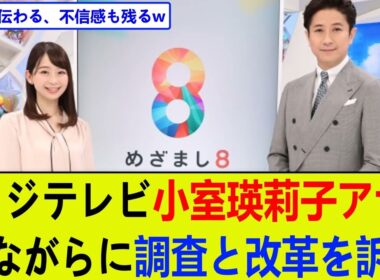 【緊急】フジテレビ小室瑛莉子アナ、涙ながらに調査と改革を訴え【2chまとめ】【2chスレ】【5chスレ】