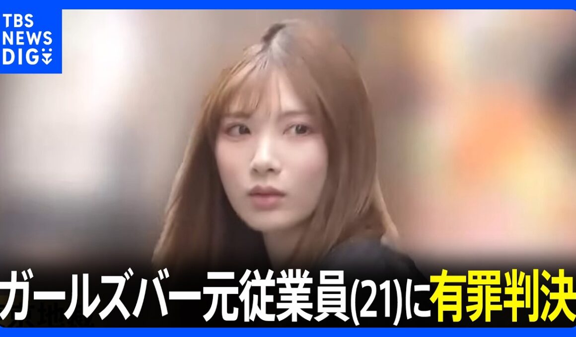 ガールズバー従業員に売春させた罪で元従業員の女（21）に有罪判決　拘禁刑1年6か月・執行猶予3年など「店長の男に従属的な立場」として　東京地裁｜TBS NEWS DIG
