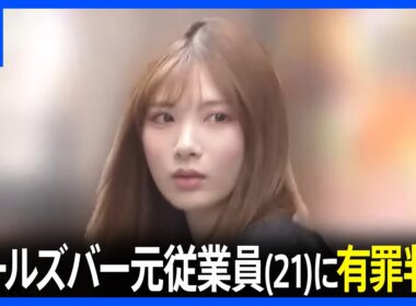 ガールズバー従業員に売春させた罪で元従業員の女（21）に有罪判決　拘禁刑1年6か月・執行猶予3年など「店長の男に従属的な立場」として　東京地裁｜TBS NEWS DIG