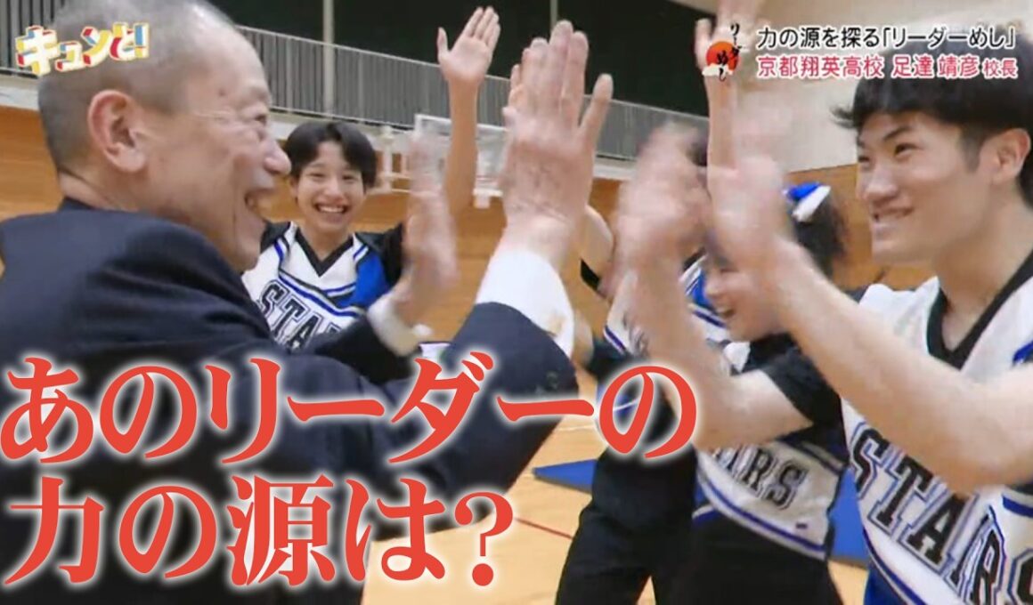 京都翔英高校・足達校長に密着！／リーダー飯