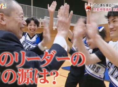 京都翔英高校・足達校長に密着！／リーダー飯