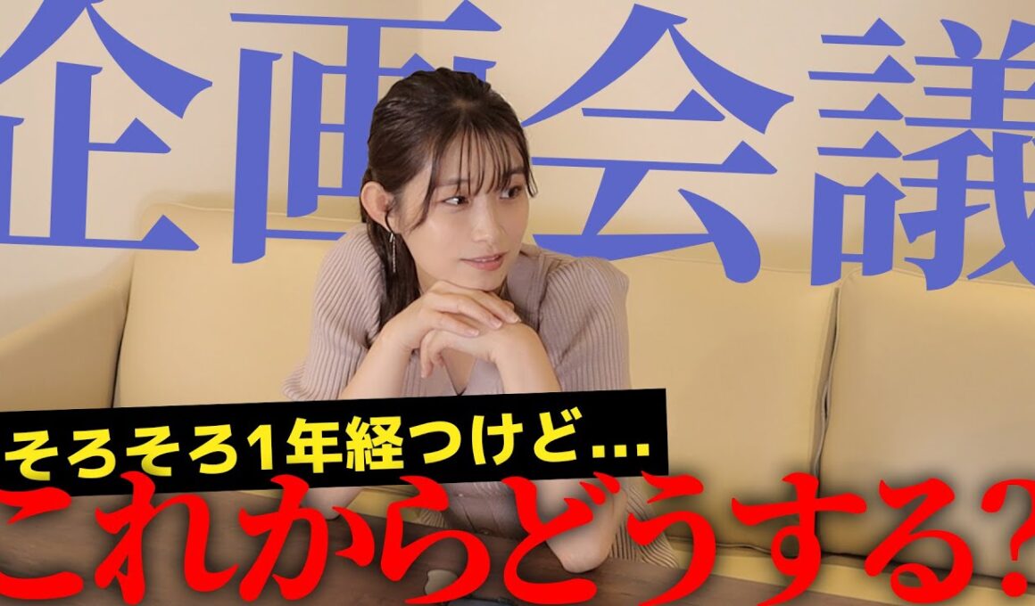 【#企画会議 】そろそろ#1周年 だけど、これからどうする、、？ほぼほぼ素の打ち合わせ