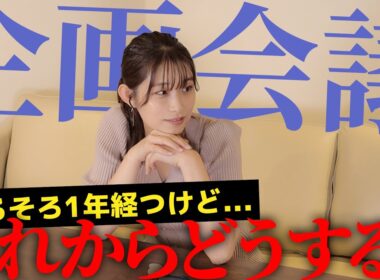 【#企画会議 】そろそろ#1周年 だけど、これからどうする、、？ほぼほぼ素の打ち合わせ