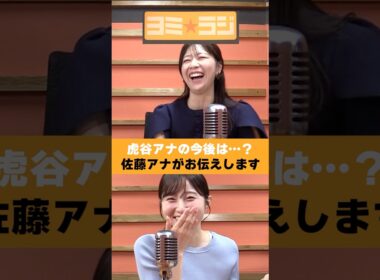 【ヨミ☆ラジ】ytvアナウンサーによるPodcast🎙️虎谷アナ＆佐藤アナ#07_04