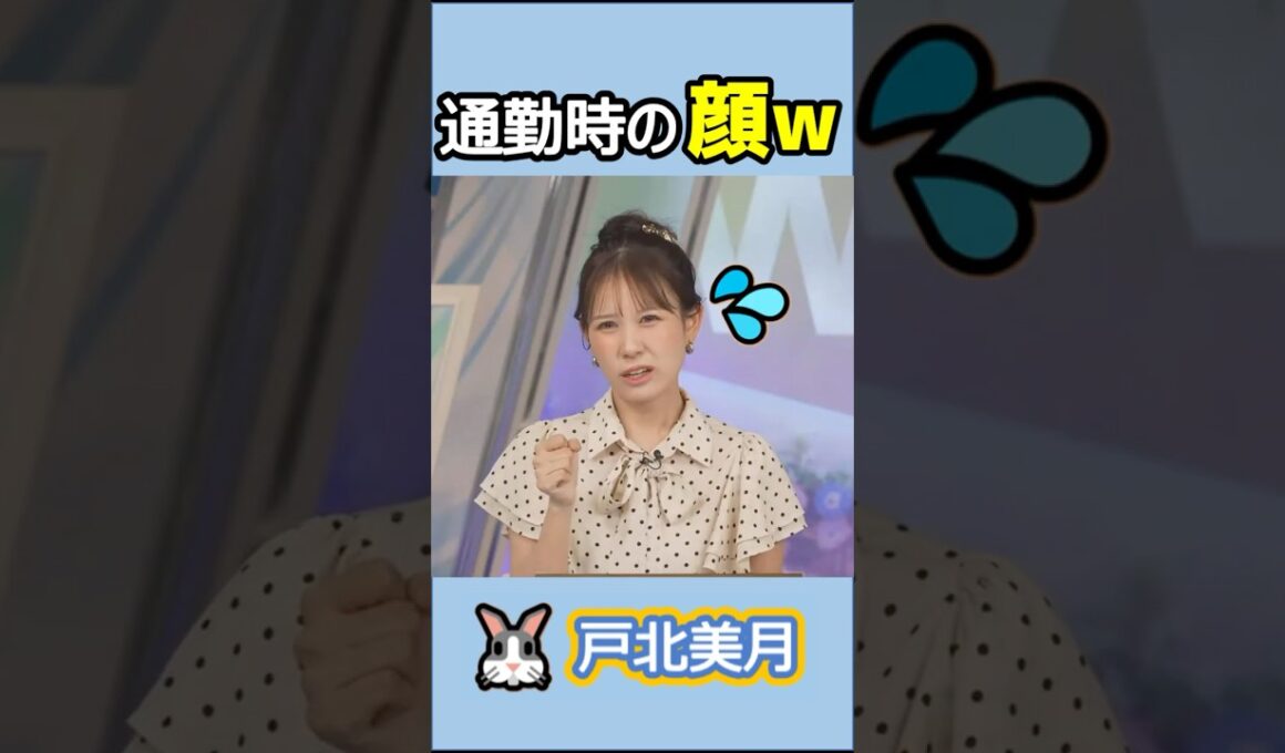 【#戸北美月 】(🍥´ω｀🍥)っ「そんな顔で通勤する人おらんやろw 」 #ウェザーニュースlive